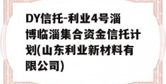 DY信托-利业4号淄博临淄集合资金信托计划(山东利业新材料有限公司)