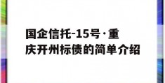 国企信托-15号·重庆开州标债的简单介绍