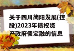 关于四川简阳发展(控股)2023年债权资产政府债定融的信息