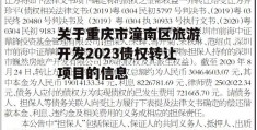 关于重庆市潼南区旅游开发2023债权转让项目的信息