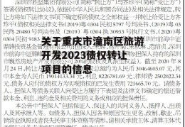 关于重庆市潼南区旅游开发2023债权转让项目的信息