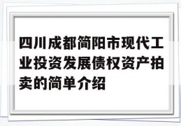 四川成都简阳市现代工业投资发展债权资产拍卖的简单介绍