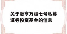 关于融亨万疆七号私募证券投资基金的信息