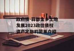 政府债-蒜都金乡土地发展2023政信债权资产定融的简单介绍