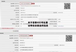 关于亚泰XX5号私募证券投资基金的信息