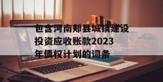 包含河南郏县城镇建设投资应收账款2023年债权计划的词条