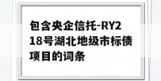 包含央企信托-RY218号湖北地级市标债项目的词条