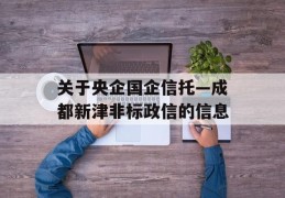 关于央企国企信托—成都新津非标政信的信息