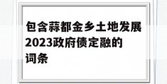 包含蒜都金乡土地发展2023政府债定融的词条