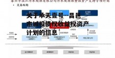 关于承天壹号--昌邑市城投债权收益权资产计划的信息