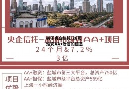 关于央企信托-26号淮安AA+政信的信息