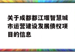 关于成都都江堰智慧城市运营建设发展债权项目的信息