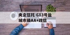 央企信托-683号盐城市级AA+政信