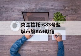 央企信托-683号盐城市级AA+政信