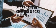 JTCT2022年债权(紧急通告2022年113号)