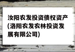 汝阳农发投资债权资产(洛阳农发农林投资发展有限公司)