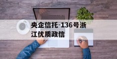 央企信托-136号浙江优质政信