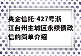 央企信托-427号浙江台州主城区永续债政信的简单介绍