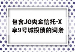 包含JG央企信托-X享9号城投债的词条