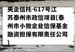 央企信托-617号江苏泰州市政信项目(泰州市小微企业信保基金融资担保有限责任公司)