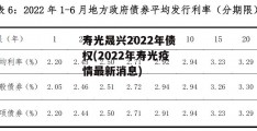 寿光晟兴2022年债权(2022年寿光疫情最新消息)