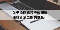 关于汝阳农投应收账款债权计划二期的信息