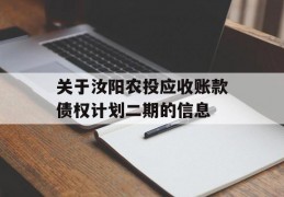 关于汝阳农投应收账款债权计划二期的信息