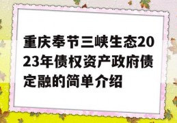 重庆奉节三峡生态2023年债权资产政府债定融的简单介绍