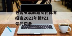 包含玉溪旅游文化体育投资2023年债权1号的词条