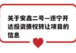 关于安鑫二号—遂宁开达投资债权转让项目的信息