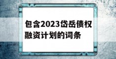 包含2023岱岳债权融资计划的词条