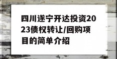 四川遂宁开达投资2023债权转让/回购项目的简单介绍