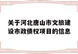 关于河北唐山市文旅建设市政债权项目的信息