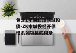 包含1年期超短期城投债-ZK市城投经开债权系列项目的词条