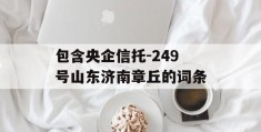 包含央企信托-249号山东济南章丘的词条