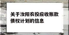 关于汝阳农投应收账款债权计划的信息