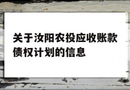 关于汝阳农投应收账款债权计划的信息