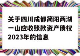 关于四川成都简阳两湖一山应收账款资产债权2023年的信息