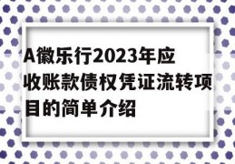 A徽乐行2023年应收账款债权凭证流转项目的简单介绍