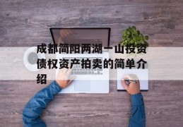 成都简阳两湖一山投资债权资产拍卖的简单介绍