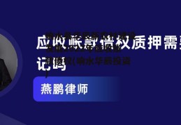 响水县华辰新农村建设发展2022年应收账款债权(响水华辰投资)