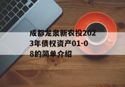 成都龙泉新农投2023年债权资产01-08的简单介绍