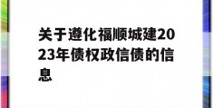 关于遵化福顺城建2023年债权政信债的信息