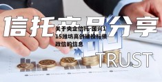 关于央企信托-国兴115潍坊高创建投标债政信的信息
