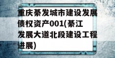 重庆綦发城市建设发展债权资产001(綦江发展大道北段建设工程进展)