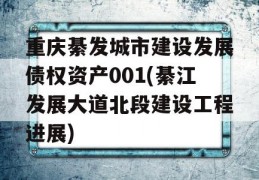 重庆綦发城市建设发展债权资产001(綦江发展大道北段建设工程进展)