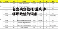 包含央企信托-重庆沙坪坝政信的词条