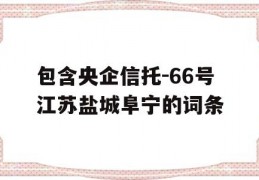 包含央企信托-66号江苏盐城阜宁的词条