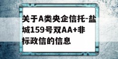 关于A类央企信托-盐城159号双AA+非标政信的信息