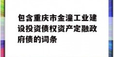 包含重庆市金潼工业建设投资债权资产定融政府债的词条